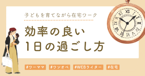 在宅ワーク1日の過ごし方